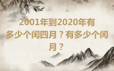2001年到2020年有多少个闰四月？有多少个闰月？