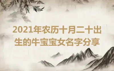 2021年农历十月二十出生的牛宝宝女名字分享