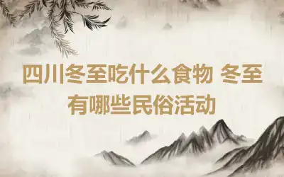 四川冬至吃什么食物 冬至有哪些民俗活动