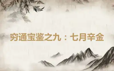 穷通宝鉴之九：七月辛金