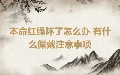 本命红绳坏了怎么办 有什么佩戴注意事项