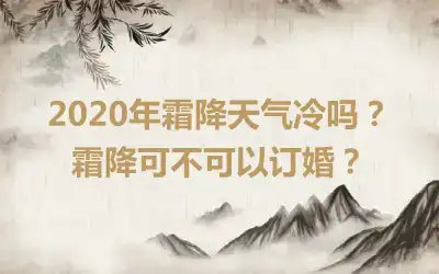 2020年霜降天气冷吗？霜降可不可以订婚？