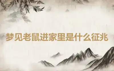 梦见老鼠进家里是什么征兆