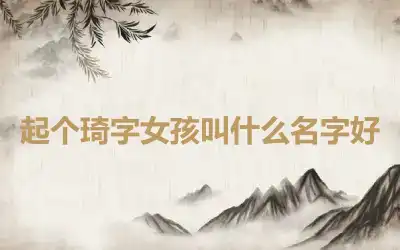 起个琦字女孩叫什么名字好