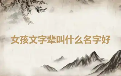 女孩文字辈叫什么名字好