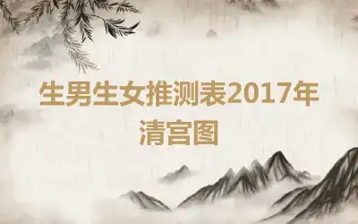 生男生女推测表2017年清宫图