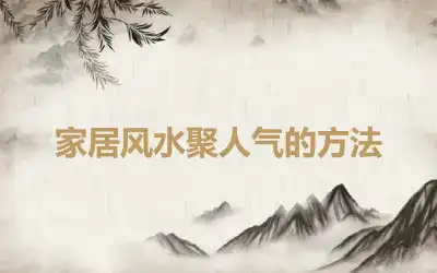 家居风水聚人气的方法