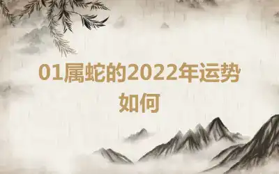 01属蛇的2022年运势如何