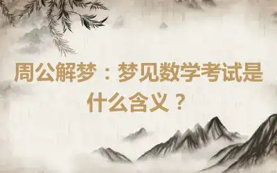 周公解梦：梦见数学考试是什么含义？