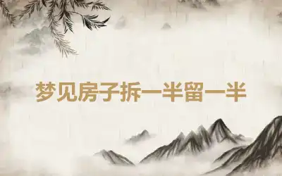 梦见房子拆一半留一半