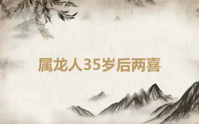 属龙人35岁后两喜