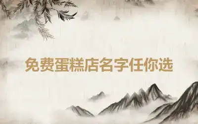免费蛋糕店名字任你选
