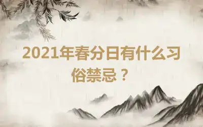 2021年春分日有什么习俗禁忌？