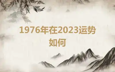 1976年在2023运势如何