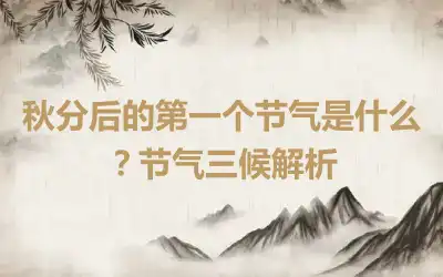 秋分后的第一个节气是什么？节气三候解析