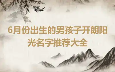 6月份出生的男孩子开朗阳光名字推荐大全