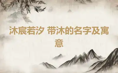 沐宸若汐 带沐的名字及寓意