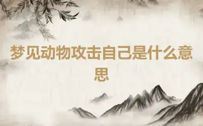 梦见动物攻击自己是什么意思