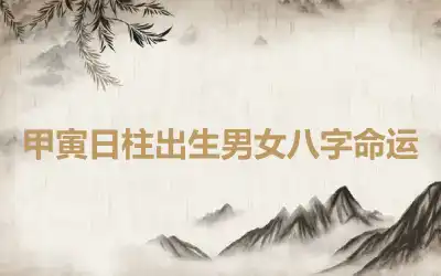 甲寅日柱出生男女八字命运