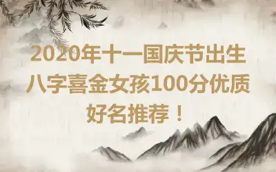 2020年十一国庆节出生八字喜金女孩100分优质好名推荐!
