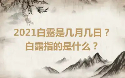 2021白露是几月几日？白露指的是什么？