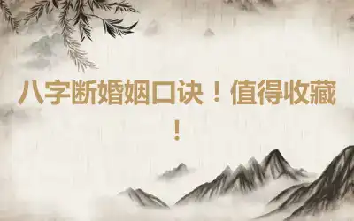 八字断婚姻口诀！值得收藏！