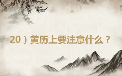 20）黄历上要注意什么？