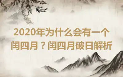 2020年为什么会有一个闰四月？闰四月破日解析