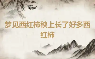 梦见西红柿秧上长了好多西红柿