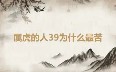 属虎的人39为什么最苦