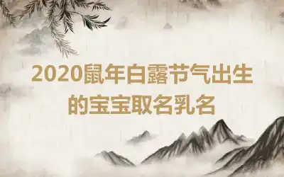 2020鼠年白露节气出生的宝宝取名乳名