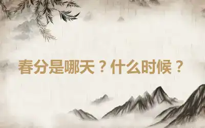 春分是哪天？什么时候？