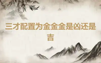 三才配置为金金金是凶还是吉
