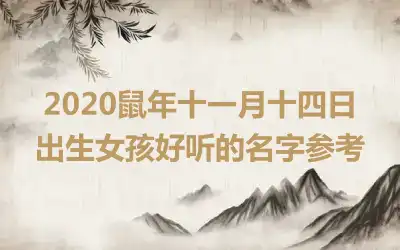 2020鼠年十一月十四日出生女孩好听的名字参考