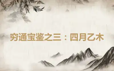 穷通宝鉴之三：四月乙木