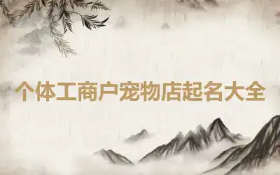 个体工商户宠物店起名大全