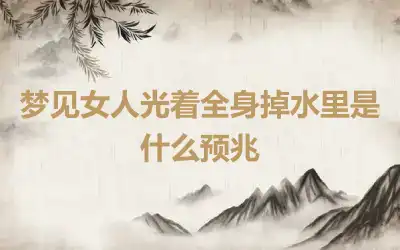 梦见女人光着全身掉水里是什么预兆