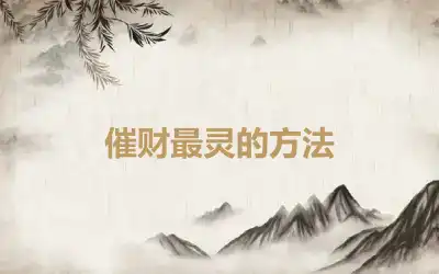 催财最灵的方法