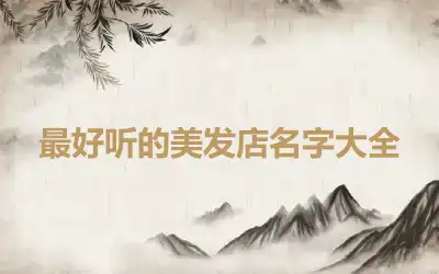 最好听的美发店名字大全