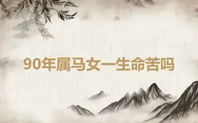 90年属马女一生命苦吗