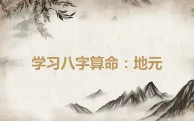 学习八字算命：地元
