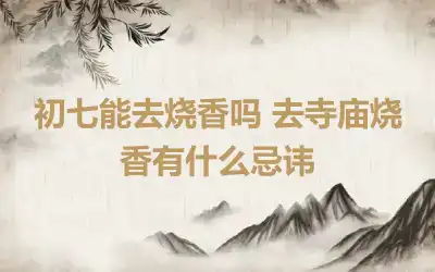 初七能去烧香吗 去寺庙烧香有什么忌讳