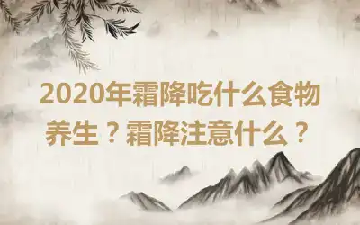 2020年霜降吃什么食物养生？霜降注意什么？