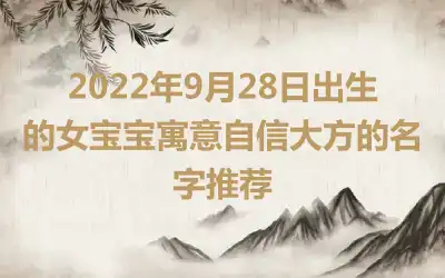2022年9月28日出生的女宝宝寓意自信大方的名字推荐