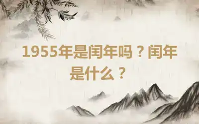 1955年是闰年吗？闰年是什么？