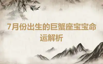 7月份出生的巨蟹座宝宝命运解析
