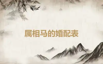 属相马的婚配表
