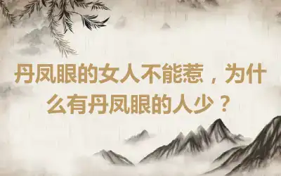 丹凤眼的女人不能惹，为什么有丹凤眼的人少？