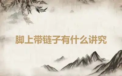 脚上带链子有什么讲究