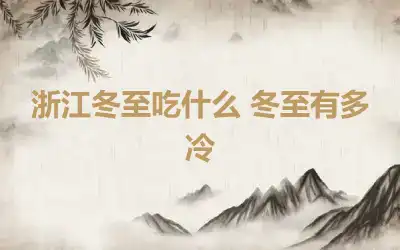 浙江冬至吃什么 冬至有多冷